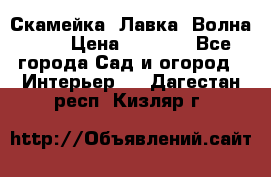 Скамейка. Лавка «Волна 20» › Цена ­ 1 896 - Все города Сад и огород » Интерьер   . Дагестан респ.,Кизляр г.